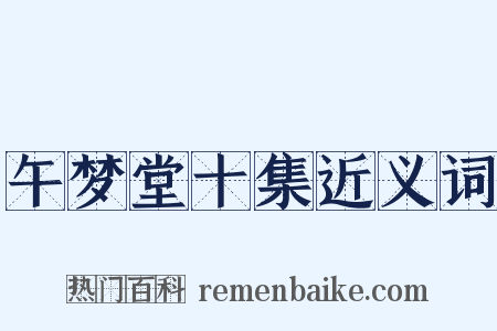 午梦堂十集近义词是什么意思的图片